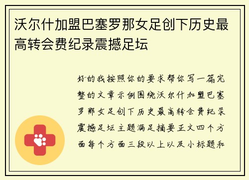 沃尔什加盟巴塞罗那女足创下历史最高转会费纪录震撼足坛