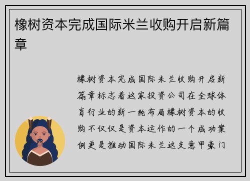 橡树资本完成国际米兰收购开启新篇章