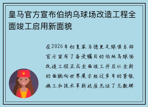 皇马官方宣布伯纳乌球场改造工程全面竣工启用新面貌