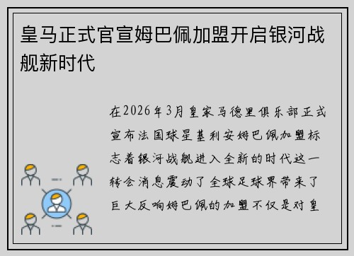 皇马正式官宣姆巴佩加盟开启银河战舰新时代