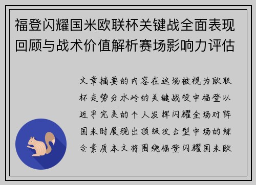 福登闪耀国米欧联杯关键战全面表现回顾与战术价值解析赛场影响力评估