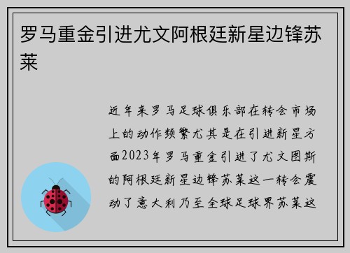 罗马重金引进尤文阿根廷新星边锋苏莱