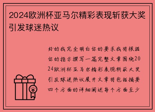 2024欧洲杯亚马尔精彩表现斩获大奖引发球迷热议