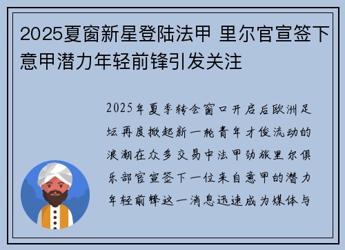 2025夏窗新星登陆法甲 里尔官宣签下意甲潜力年轻前锋引发关注