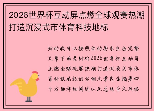 2026世界杯互动屏点燃全球观赛热潮打造沉浸式市体育科技地标