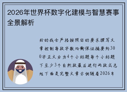 2026年世界杯数字化建模与智慧赛事全景解析