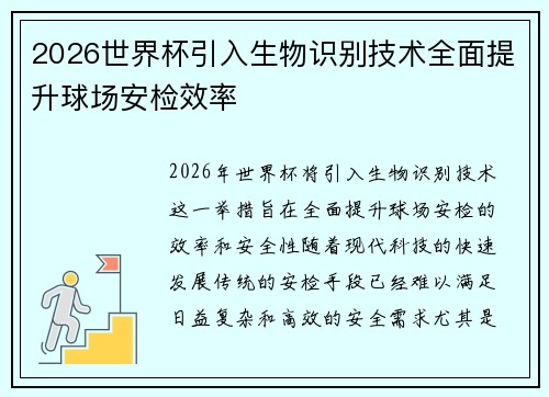 2026世界杯引入生物识别技术全面提升球场安检效率