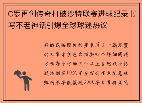 C罗再创传奇打破沙特联赛进球纪录书写不老神话引爆全球球迷热议
