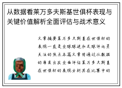 从数据看莱万多夫斯基世俱杯表现与关键价值解析全面评估与战术意义