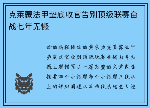 克莱蒙法甲垫底收官告别顶级联赛奋战七年无憾