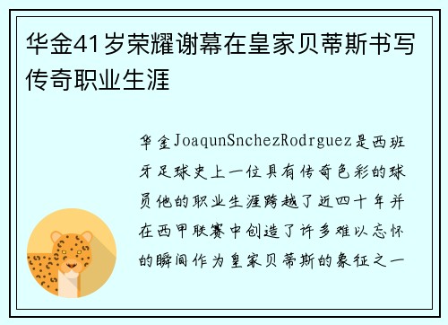 华金41岁荣耀谢幕在皇家贝蒂斯书写传奇职业生涯