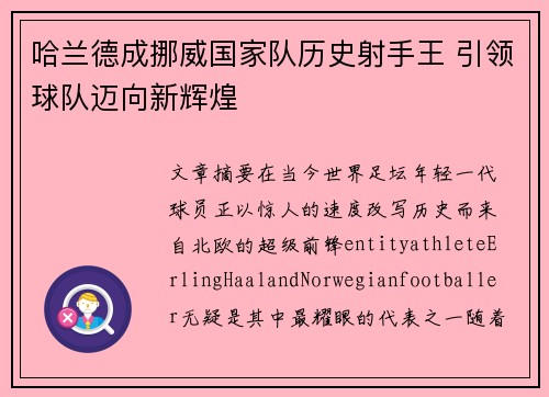 哈兰德成挪威国家队历史射手王 引领球队迈向新辉煌