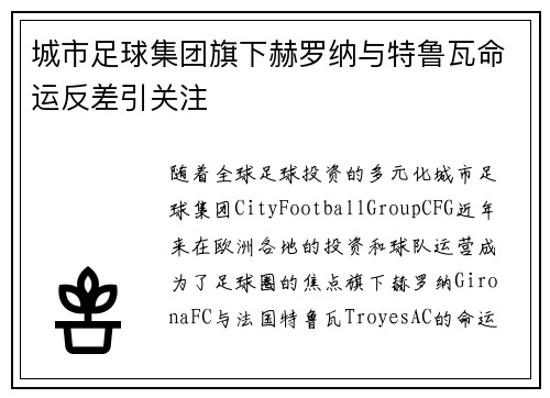 城市足球集团旗下赫罗纳与特鲁瓦命运反差引关注