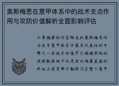奥斯梅恩在意甲体系中的战术支点作用与攻防价值解析全面影响评估