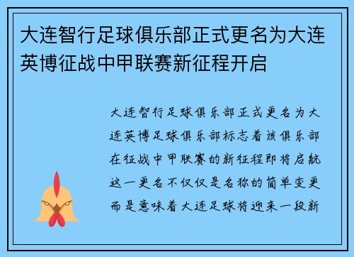 大连智行足球俱乐部正式更名为大连英博征战中甲联赛新征程开启