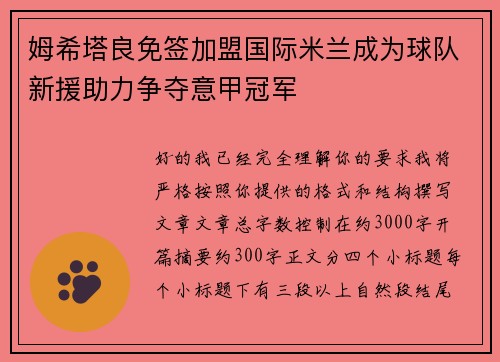 姆希塔良免签加盟国际米兰成为球队新援助力争夺意甲冠军