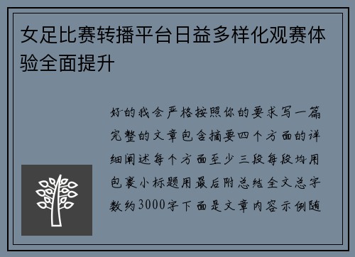 女足比赛转播平台日益多样化观赛体验全面提升