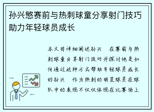孙兴慜赛前与热刺球童分享射门技巧助力年轻球员成长