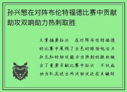 孙兴慜在对阵布伦特福德比赛中贡献助攻双响助力热刺取胜