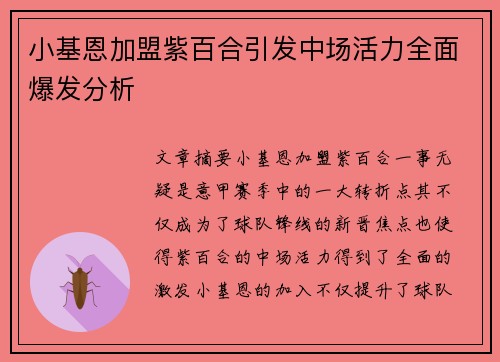 小基恩加盟紫百合引发中场活力全面爆发分析