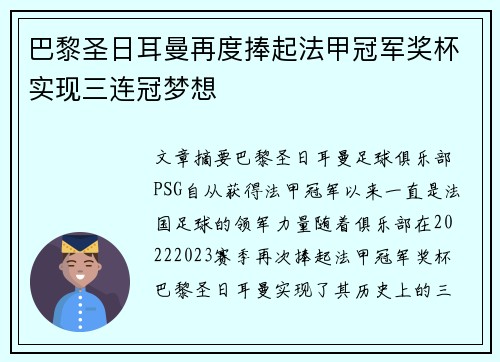 巴黎圣日耳曼再度捧起法甲冠军奖杯实现三连冠梦想