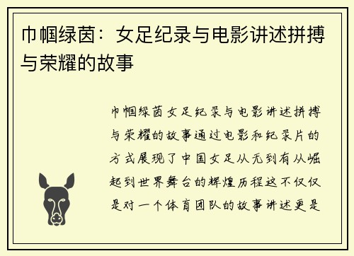 巾帼绿茵：女足纪录与电影讲述拼搏与荣耀的故事