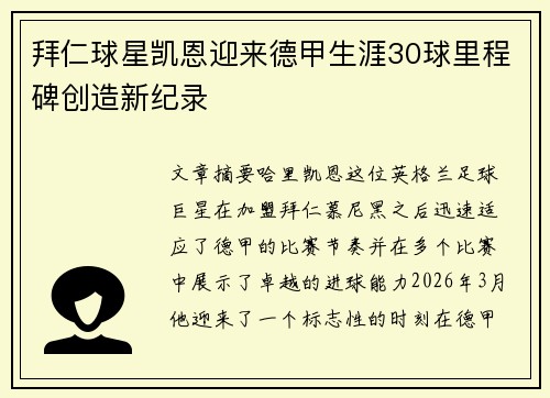 拜仁球星凯恩迎来德甲生涯30球里程碑创造新纪录