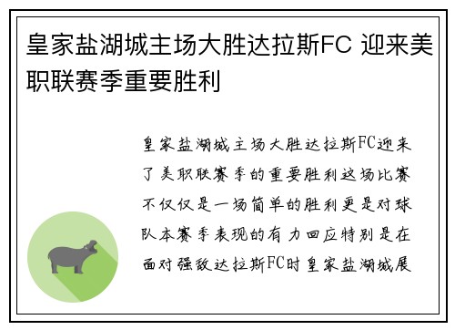 皇家盐湖城主场大胜达拉斯FC 迎来美职联赛季重要胜利