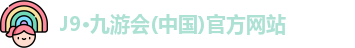 九游会j9